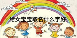 给女宝宝取名什么字好