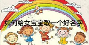 如何给女宝宝取一个好名字