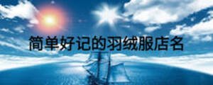 简单好记的羽绒服店名