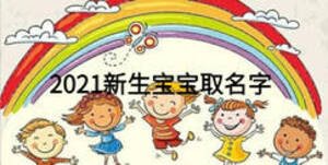 2021新生宝宝取名字