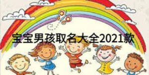 宝宝男孩取名大全2021款