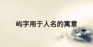屿字用于人名的寓意