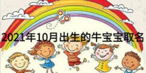 2021年10月出生的牛宝宝取名