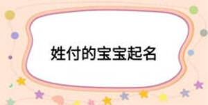 姓付的宝宝起名