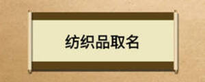 纺织品取名