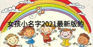 女孩小名字2021最新版的