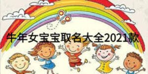牛年女宝宝取名大全2021款