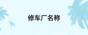修车厂名称