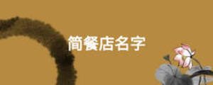 简餐店名字