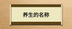 养生的名称
