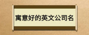 寓意好的英文公司名
