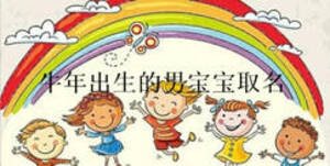 牛年出生的男宝宝取名