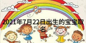 2021年7月22日出生的宝宝取名