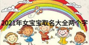 2021年女宝宝取名大全两个字