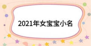 2021年女宝宝小名