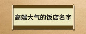 高端大气的饭店名字