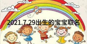 2021.7.29出生的宝宝取名