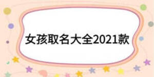 女孩取名大全2021款