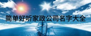 简单好听家政公司名字大全