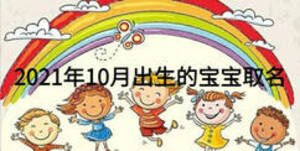 2021年10月出生的宝宝取名