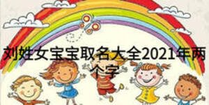 刘姓女宝宝取名大全2021年两个字