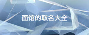 面馆的取名大全