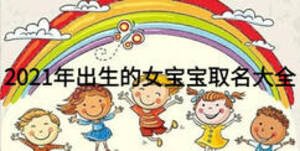 2021年出生的女宝宝取名大全