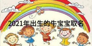 2021年出生的牛宝宝取名