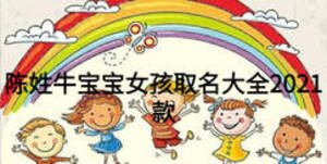 陈姓牛宝宝女孩取名大全2021款