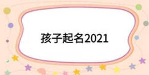 孩子起名2021