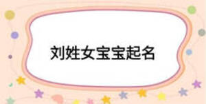 刘姓女宝宝起名