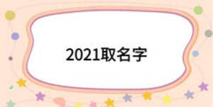 2021取名字