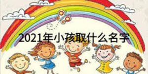 2021年小孩取什么名字