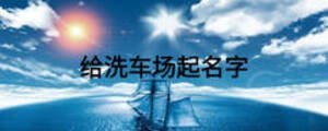 给洗车场起名字