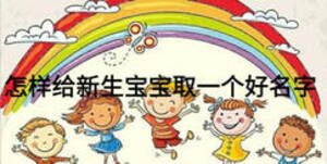 怎样给新生宝宝取一个好名字