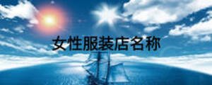 女性服装店名称