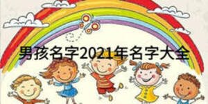 男孩名字2021年名字大全