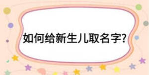 如何给新生儿取名字?