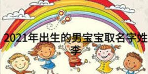 2021年出生的男宝宝取名字姓李