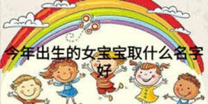 今年出生的女宝宝取什么名字好