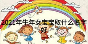 2021年牛年女宝宝取什么名字好