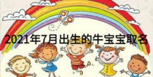 2021年7月出生的牛宝宝取名