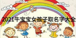 2021牛宝宝女孩子取名字大全