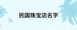 民国珠宝店名字