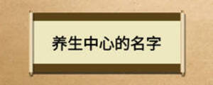 养生中心的名字