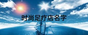 时尚足疗店名字