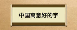 中国寓意好的字
