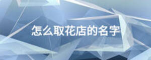/nameask/14731.html