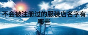 不会被注册过的服装店名字有哪些