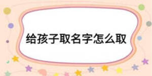 给孩子取名字怎么取